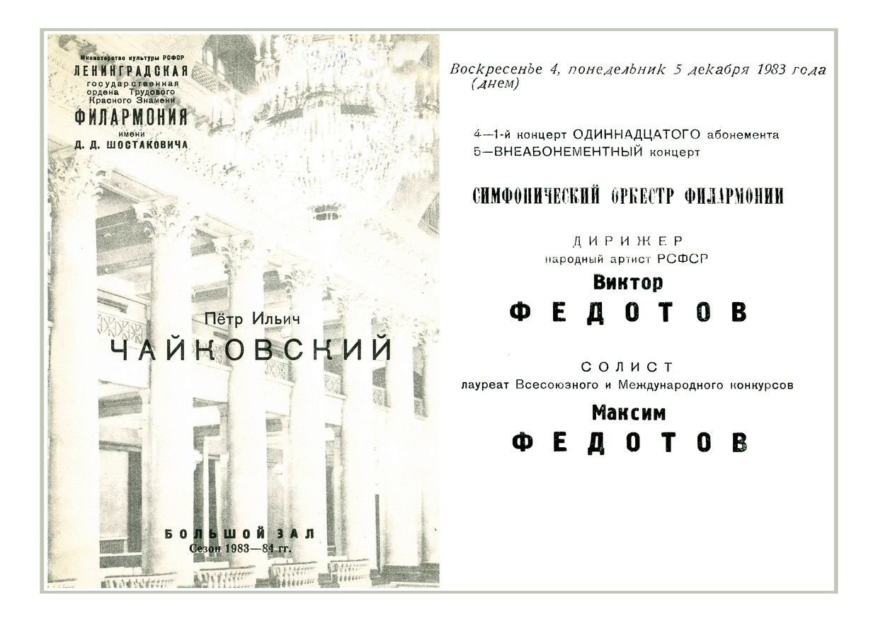 Симфонический концерт
Дирижер – Виктор Федотов